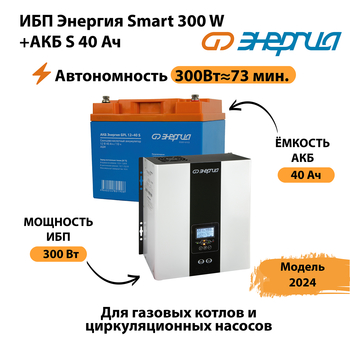 ИБП Энергия Smart 300W + АКБ S 40 Ач (300Вт - 73 мин) - ИБП и АКБ - ИБП для котлов - omvolt.ru